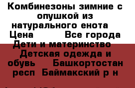 Комбинезоны зимние с опушкой из натурального енота  › Цена ­ 500 - Все города Дети и материнство » Детская одежда и обувь   . Башкортостан респ.,Баймакский р-н